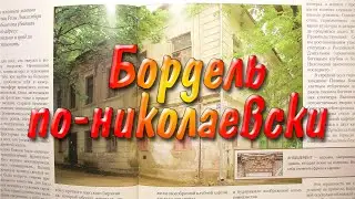 Бордель по-николаевски