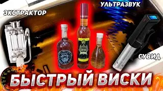 ПОЛУЧИТСЯ ЛИ ВИСКИ ПОСЛЕ УЛЬТРАЗВУКА ЭКСТРАКТОРА ИЛИ СУВИДА