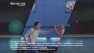 Фастум Гель - Реклама