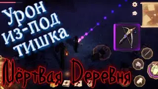 Грим соул. МЕРТВАЯ ДЕРЕВНЯ. Вариант прохождения на максимальной сложности.