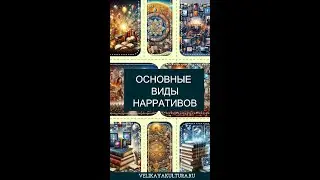Основные виды нарративов