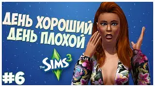 СВАДЬБА, НОВЫЙ ИМИДЖ, ФРАНЦИЯ! - The Sims 3 Челлендж - День хороший День плохой