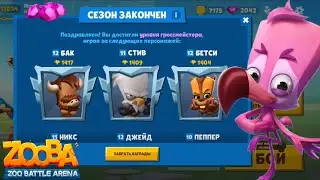 Конец сезона, катки на Мило и Олли в игре Zooba / ManGame Zooba