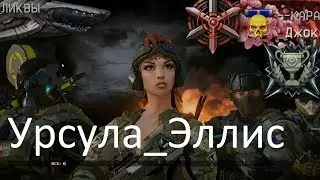 Warface: ЛИКВИДАЦИЯ, Урсула__Эллис