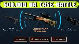 ЗАКИНУЛ 500.000 НА CASE-BATTLE! И ВОТ, ЧТО Я ВЫБИЛ! ПОСЛЕДНИЙ РОЛИК ПО КЕЙС БАТЛУ!