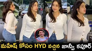 మహేష్ కోసం HYD వచ్చిన జాన్వీ కపూర్ | Janivi Kapoor Visiting On HYD | Mahesh Babu | Rajamouli | 