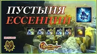 DRAKENSANG ONLINE - ПУСТЫНЯ ЭССЕНЦИЙ