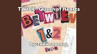 [RUS SUB/Перевод] TWICE - Queen of Hearts