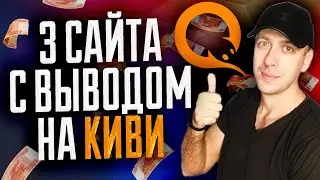 Заработок на Киви без вложений / 3 сайта для заработка новичку