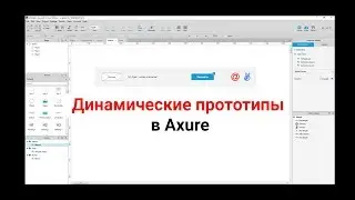 Axure #1  Введение. Простой пример использования.