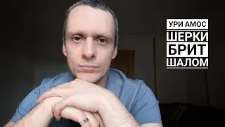 Вступление к книге рава Шерки «Брит Шалом».