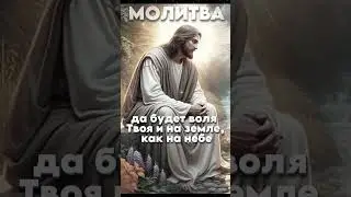 Молитва - Отче наш, сущий на небесах! #библия #молитва #бог #христианство #иисус