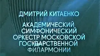 Дмитрий Китаенко и Академич. симфонич. оркестр Московской гос. филармонии, 1978 г.