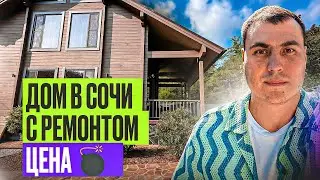 Дом в Сочи с ремонтом | Дом в Сочи у моря | Купить дом в Сочи | Дома Сочи Адлер | Продажа домов