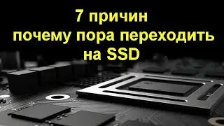 7 причин почему пора переходить на SSD