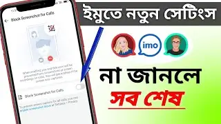 imo তে নতুন নিরাপত্তা সেটিংস না জানলে ক্ষতি সবার জন্য || Eazy Social Tips