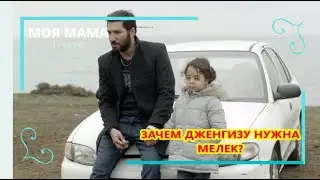 Дженгиз похитил Мелек/Шуле едва не убила Дженгиза