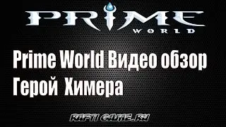 Prime world видео обзор. герой Химера
