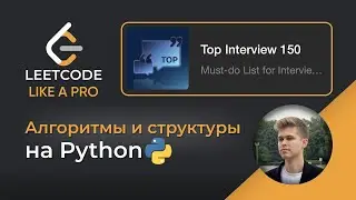 Алгоритмы на Python LeetCode 150 Top Interview. Live - кодинг на Python 
