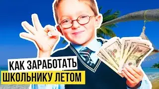 КАК ЗАРАБОТАТЬ ДЕНЬГИ ШКОЛЬНИКУ ЛЕТОМ НА ПАССИВЕ ST-PROF.NET