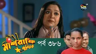 Mashrafe Junior - মাশরাফি জুনিয়র | EP 386 | Bangla Natok 2022 | Fazlur Rahman Babu, Shatabdi Wadud