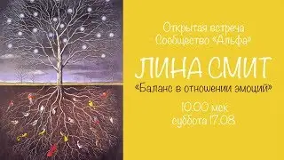 Лина Смит 
