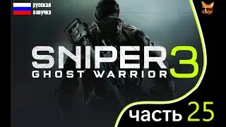 Sniper Chost Warrior 3 прохождение на русском часть 25 / Смешное DLC))) - Побег Лидии