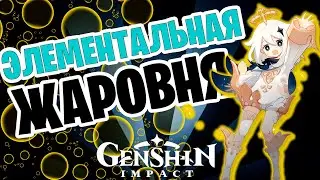Краткий гайд по элементальной жаровне - Genshin Impact