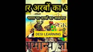 भारत पर अरबों का आक्रमण - भाग 1  -  मुहम्मद बिन क़ासिम - Desi Learning