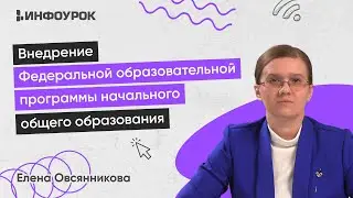 Внедрение Федеральной образовательной программы начального общего образования