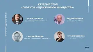 Круглый стол: 