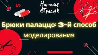 Брюки палаццо: 3-й способ моделирования