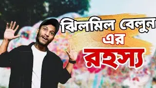 ঝিলমিল বেলুন 🎈 New Trending  Jheel-Meel Balloon।।Bong kutu।।KKKG (eq 01)@LiliputFarhan 🫶