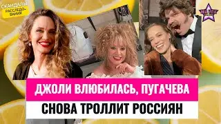 Джоли влюблена, психолог для Натали, Пугачева троллит россиян, Харламовы ждут ребёнка