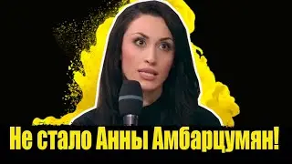 ⚡️Не стало Анны Амбарцумян! Эксперт телешоу,экстрасенс Анна Амбарцумян найдена в номере гостиницы!
