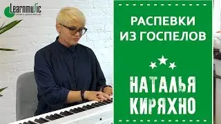 Распевки из госпелов | Студия вокала VOICE UP!