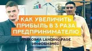 140 МЛН от Landing Page / Как Увеличь Прибыль в 3 Раза / Инфобизнес