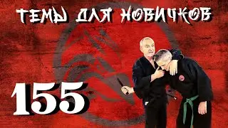 Джиу-джитсу. Темы для новичков 155.