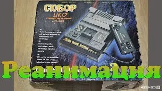 Реанимирую приставку Сюбор Liko KL-235