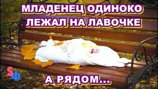 Младенец лежал на лавочке, завернутый в тряпье. Он плакал навзрыд и тут услышал возле себя шаги