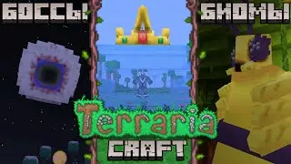 Террария в Майнкрафте │ TerrariaCraft Mod