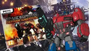 [ОБЗОР] TRANSFORMERS FALL OF CYBERTRON.