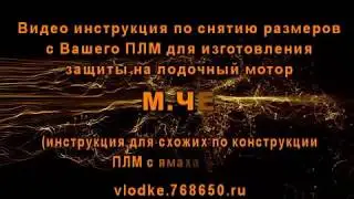 Видео инструкция по снятию размеров с лодочного мотора для изготовления защиты.