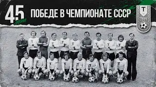 Чемпионы СССР-1976 вспоминают, как это было
