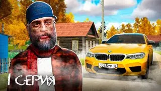 ПУТЬ БОМЖА к BMW M5 F90 на РАДМИР РП в GTA CRMP! #1 -  ЛУЧШИЙ СТАРТ для НОВИЧКОВ на RADMIR RP!