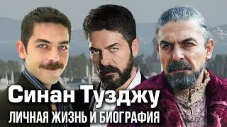 Синан Тузджу - личная жизнь и биография.