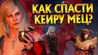 Как умерла Кейра Мец на самом деле?