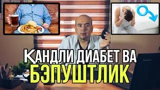 Кандли диабет ва бэпуштлик
