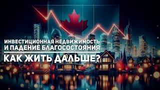 Экономика Канады трещит, что это значит для рынка недвижимости?