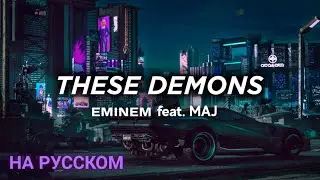 Eminem feat. MAJ - These Demons НА РУССКОМ | ПЕРЕВОД НА РУССКИЙ | Lyric video